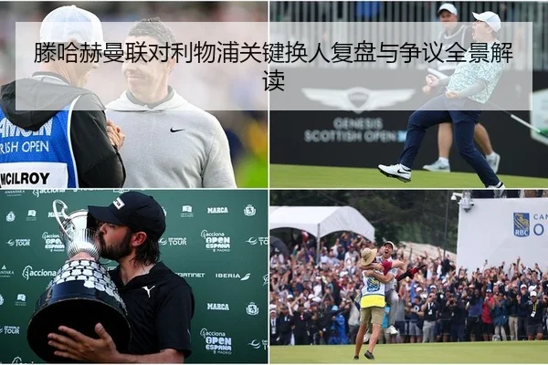 滕哈赫曼联对利物浦关键换人复盘与争议全景解读